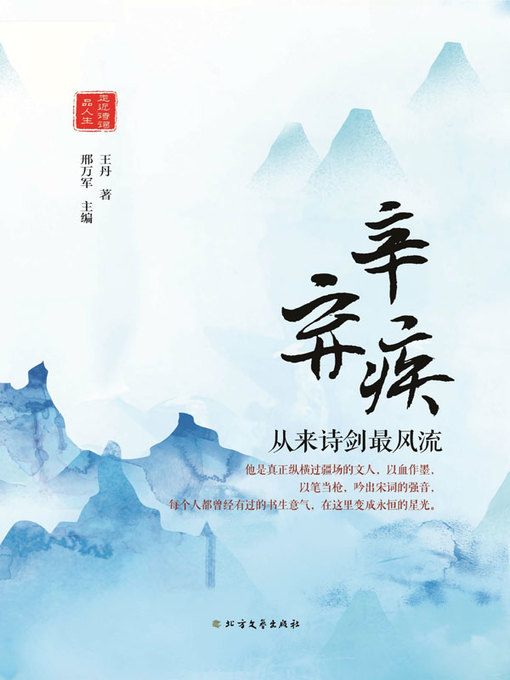 Title details for 辛弃疾 by 王丹著 - Wait list